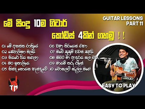 10 Songs ln Easy 4 Chords | Em, C, D, Am | SINHALA GUITAR LESSON | Guitar Song Srilanka | Easy Play!