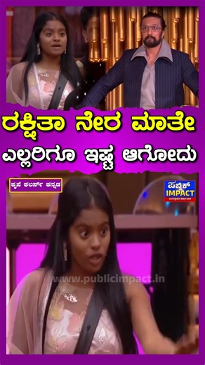 PUBLIC IMPACT on Instagram: "ರಕ್ಷಿತಾ ನೇರ ಮಾತೇ ಎಲ್ಲರಿಗೂ ಇಷ್ಟ ಆಗೋದು #BiggBossKannadaSeason12, #BBK12, #ColorsKannada, and #expecttheunexpected #BiggBossKannada #KichchaSudeep #AdeBeruHosaChiguru #CKPromo #wildcard #rashikashetty #bbk12 #rakshitatalks #gillinata #gillinatafans Credits: Colors TV, JioCinema/Hotstar, Endemol Shine India, Viacom18 Media Pvt. Ltd., and Aiplex Software Pvt. Ltd."