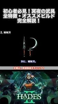 [Hades 2] A must-see for beginners! Hades 2: A complete guide to all 6 types of Mei's weapons, in...