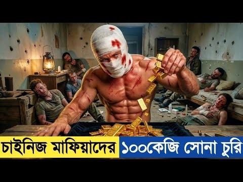 ভাইরে ভাই চাইনিজরা এ কি একশন মুভি বানাইসে 😯 Movie Explained In Bangla. 