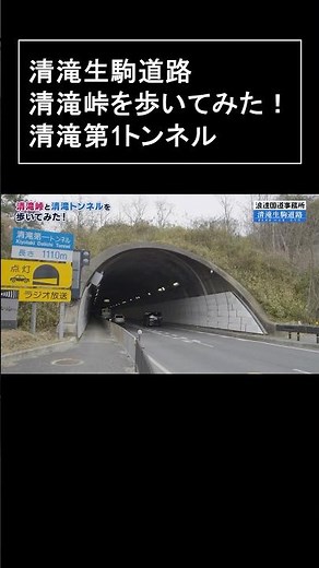 【清滝生駒道路】 ～清滝峠を歩いてみた～ 清滝第1トンネルの中を歩く