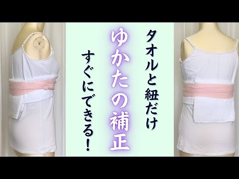 [Kimono and Adjustments] Anyone can do it easily! How to make adjustments using a towel - Waist a...