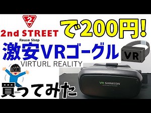 【200円】セカストで200円の激安VRゴーグル買ってみたwww