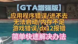 【GTA增强版】应用程序错误/进不去/无法启动/内存不足/游戏错误/dx12报错 简单快速解决办法