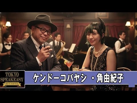 ケンドーコバヤシと、角由紀子 TOKYO SPEAKEASY ラジオ