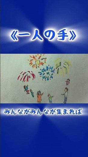 ひとりじゃないから強くなれる。《一人の手》#本田路津子 #竹内月照子 #愛唱歌