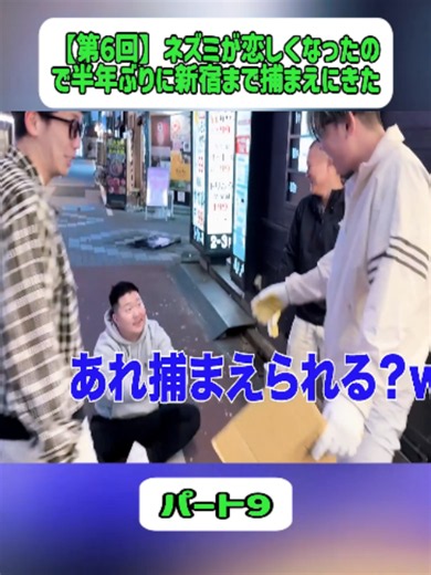 【第6回】ネズミが恋しくなったので半年ぶりに新宿まで捕まえにきた 9#ドッキリ #ショート動画 #日常 #foryoupage #viral #trending #fyp #vlog #joking