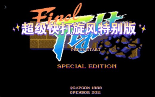 【openBOR游戏】超级快打旋风特别版（通关）