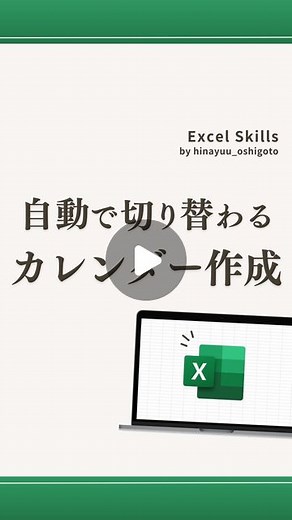 ひなゆう|外資コンサルが教える仕事術 on Instagram: "復習用に文字でも解説👇 時短に繋がる仕事術を毎日発信！ 右メニューの「･･･」から保存すると、 後で見返せます🌱 ───────────── ☆月を変えると自動で切り替わるカレンダーの作り方 ↓ 日付 ①1番上のセルに、=DATE(年,月,1)を入力 ②下のセルに、上のセル+1を入力 ③オートフィル 曜日 ④1番上のセルに、=(対象の日付のセル,“aaa”)を入力 ⑤Enter ⑥オートフィル(右下をダブルクリック) たったこれだけ✨️ 毎月のタスク管理やシフト管理に 沢山活用できるカレンダーです！ ───────────── 働くすべての人たちの ワークライフバランスが 最高な世の中に!! そんな想いを持って、 日々発信しています！ マネするだけで 自由な時間が増える仕事術はこちら ↓ @hinayuu_oshigoto ───────────── #エクセル #エクセル関数 #excel時短術 #パソコンスキル #ショートカットキー #仕事効率化 #新卒"