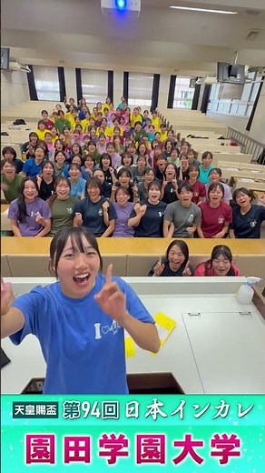 【日本インカレ2025】園田学園大学【がんばるぞ動画】 #日本インカレ #JFE晴れの国スタジアム