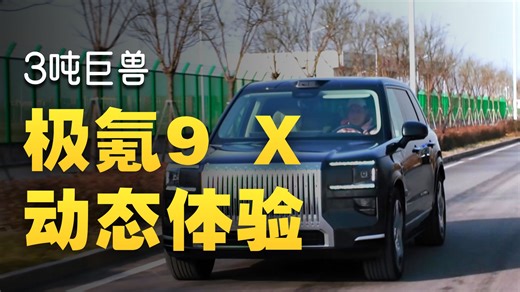 全网最细！一条视频带你看完极氪9X！