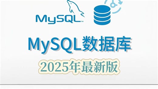 【2025最新版MySQL】零基础小白必看！MySQL数据库基础教程_SQL数据库快速入门！