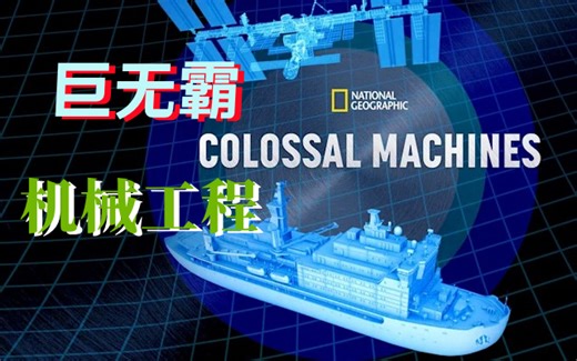 【纪录片】巨无霸机械工程(2022)[6集]超清1080p 大国重器美国版 Colossal Machines