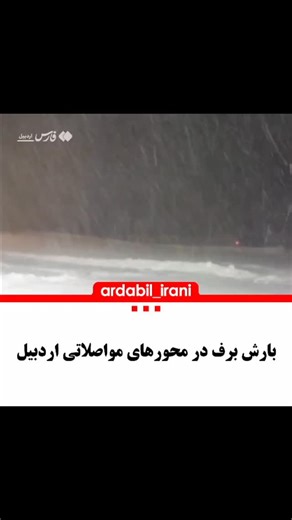 ‎اخبار اردبیل‎ on Instagram‎: "‌ بارش برف ملایم و زمستانی برخی از محورهای مواصلاتی همچون اردبیل ـ آستارا و گردنه الماس در محور خلخال به اسالم را سفیدپوش کرد. این بارش تاکنون سنگین نبوده و رفت‌وآمدها را با مشکل جدی مواجه نکرده است./فارس 🔴 جهت اطلاع از آخرین اخبار استان با ما همراه باشید 🔴 جهت رزو تبلیغات به دایرکت مراجعه کنید @ardabil_irani . #برف #بارش_برف #اردبیل #ایران #iran #آذربایجان #تبریز #نیر #پارس_آباد #مشگین_شهر #سبلان #ساوالان #مغان #گرمی #بیله_سوار #سرعین #اردبیل_ایرانی #ardabil #az