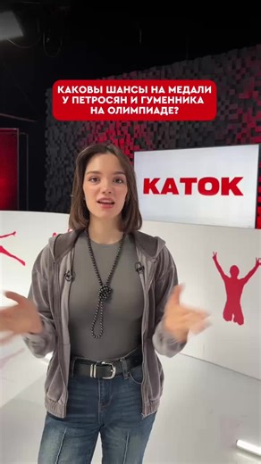 Прогнозы на выступления Петросян и Гуменник на Олимпиаде