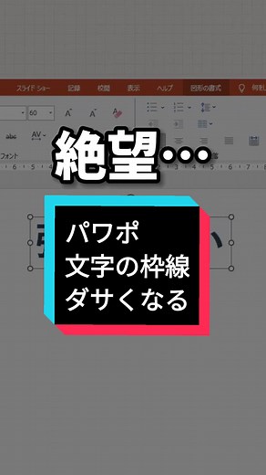 パワポで文字の枠線をおしゃれにする方法