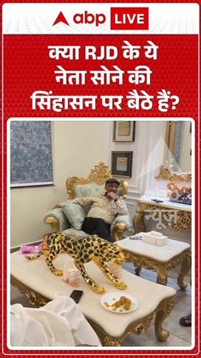 Viral News : क्या RJD के ये नेता सोने की सिंहासन पर बैठे हैं? | #viral #rjd #laluyadav #ytshorts