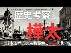 あまり知られてない樺太の歴史。日本とロシアが共存する未知の街。その歴史を紐解きます。 #歴史 #北海道