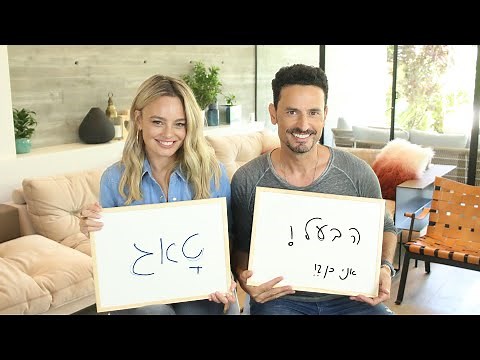 יעל בר זוהר | טאג הבעל עם גיא זוארץ