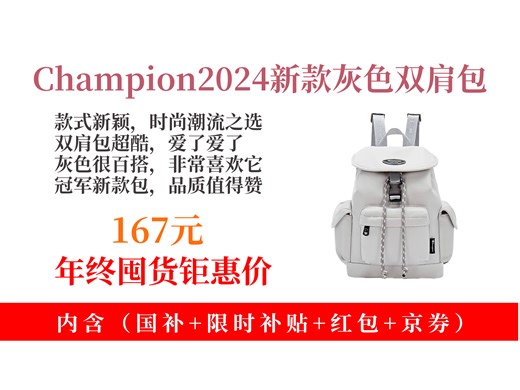 【休闲运动包推荐】167元拿下Champion美国冠军2024新款双肩包攻略！潮流休闲，运动必备，灰色超酷，速来！