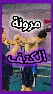 مرونة الكتف🤸🏻🔥نفس كيلوا #جيم #رياضة #gym #تمارين #goku #fitness #دراسة #تحفيز #قهوة #انمي