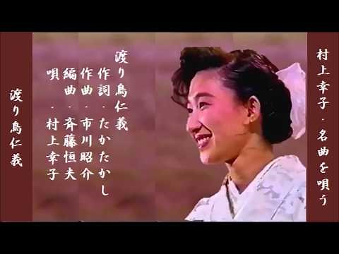 渡り鳥仁義 村上幸子