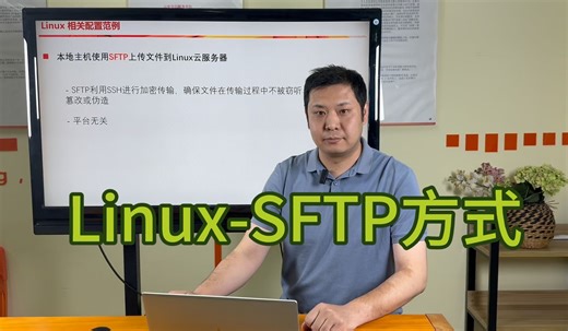 运维实用小工具5：linux-SFTP方式