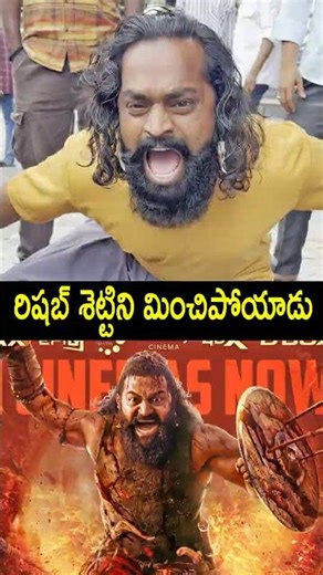 రిషబ్ శెట్టిని మించిపోయాడు | Public Imitate Rishab Shetty | KANTARA 2 PUBLIC TALK | KANTARA 2 Review