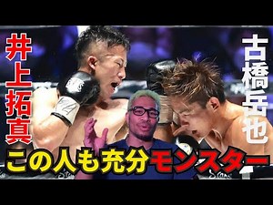 井上拓真 vs 古橋岳也 / 平岡アンディ vs 赤岩俊 現地と映像で観た感想。兄も異次元だけど、弟も充分モンスター！