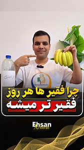 137K views · 4.2K reactions | چرا فقیر ها هر روز فقیر تر میشه؟...