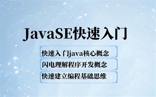 8小时快速入门Java Java快速入门