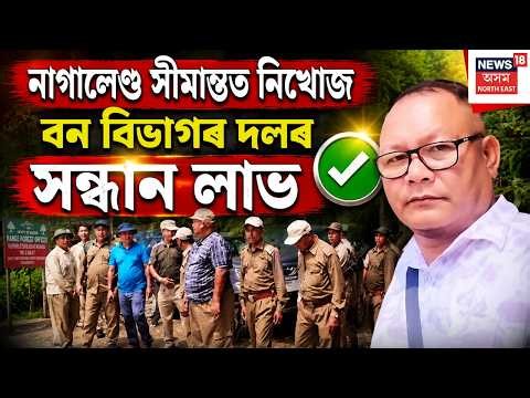 Assam Forest Department Missing Team Found | নাগালেণ্ড সীমান্তত সন্ধানহীন বন বিভাগৰ দলটোৰ সন্ধান লাভ