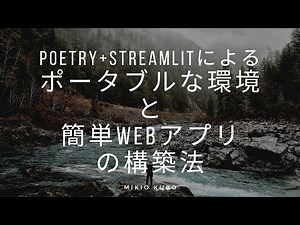 poetry+streamlitによるポータブルな環境と簡単Webアプリの構築法