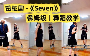 【小姨妈】教你们跳｜田柾国《Seven》！！保姆级舞蹈教程来了！