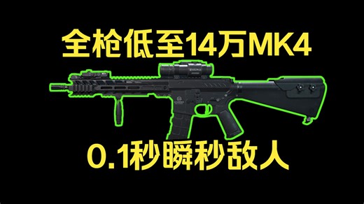 性价比秒人神器MK4