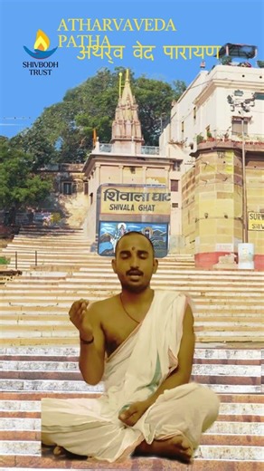 Atharva Veda Mantra Chanting by a Vedic Pandit | Shivbodh Trust, Varanasi