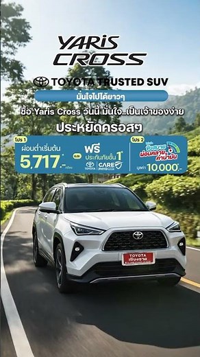 Make every trip go further with the Yaris Cross. #yariscross #ยาริสครอส #โตโยต้าเชียงราย
