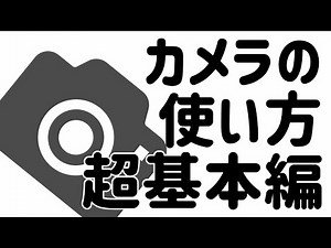 【超基本編】iPhoneのカメラの使い方