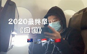 小道终于回国了