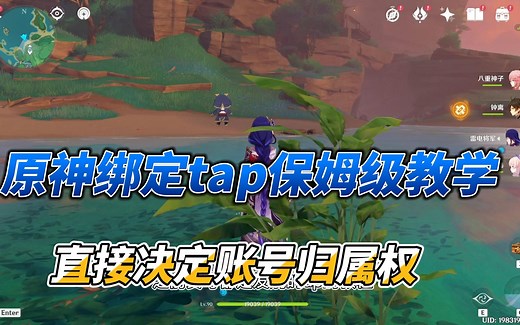 原神绑定taptap教程，目前tap属于原神最优先级绑定，直接决定账号的归属权，建议各位买号的都绑定一个
