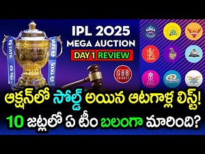 IPL 2025 Mega Auction Day 1 Highlights | Full List Of Sold Players Of All 10 Teams | GBB Cricket