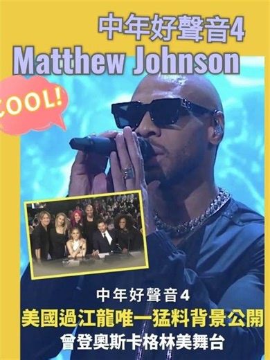 中年好聲音4 Matthew Johnson曾踏足奧斯卡、格林美等世界級舞台