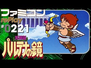 光神話 パルテナの鏡 TASさんの休日【ファミコン rePlay #221】