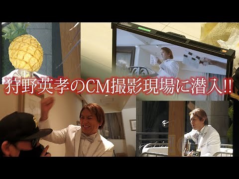 狩野英孝の新CM 撮影現場に潜入したら大騒ぎ！【狩野英甲】
