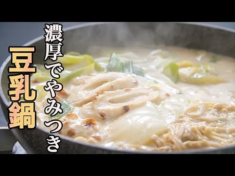 絶対にダマにならない豆乳鍋の作り方。一度食べたら市販の素に戻れなくなります。