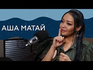 "Если Честно" - Аша Матай