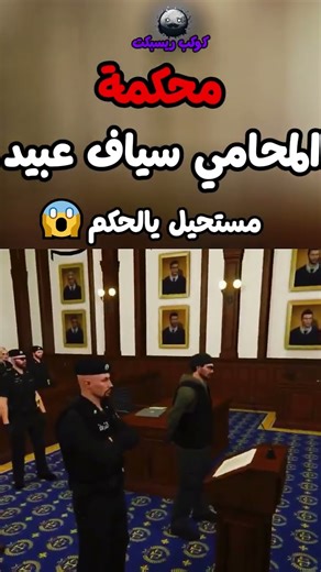 محكمة المحامي الفاسد سياف عبيد ( مستحيل يالحكم😱) #ريسبكت
