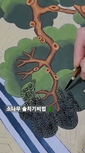 [민화그리기]일월오봉도 솔치기비법 빠져든다~#부산민화수업 #소나무 #솔치기