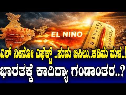 ಎಲ್ ನೀನೋ ಎಫೆಕ್ಟ್..! ಭಾರತಕ್ಕೆ ಕಾದಿದ್ಯಾ ಗಂಡಾಂತರ..?