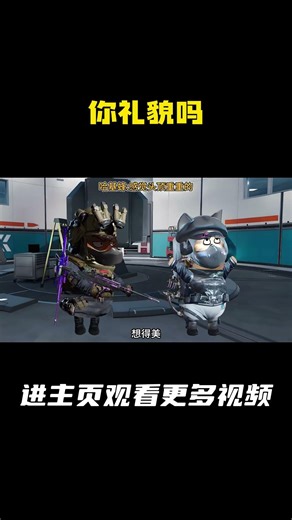 你礼貌吗 #三角洲行动#三角洲#三角洲行动欢乐剧场